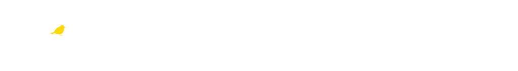 札幌こころとからだのクリニック 心療内科・精神科・内科