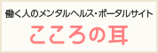 働く人のメンタルヘルスポータルサイト「こころの耳」 外部サイトへのリンク