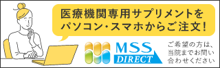 医療機関専用サプリメントをパソコン・スマホから注文できるMSS DIRECT 外部サイトへのリンク