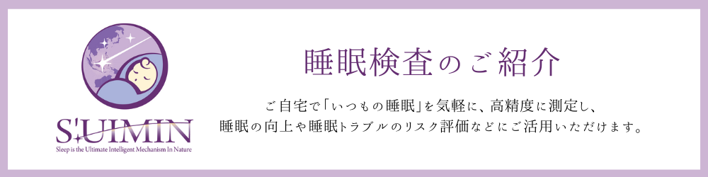 株式会社S’UIMINのサイト内・睡眠検査紹介ページに遷移するリンク